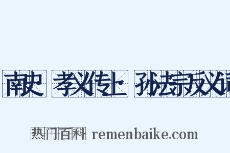 南史·孝义传上·孙法宗反义词是什么意思的图片